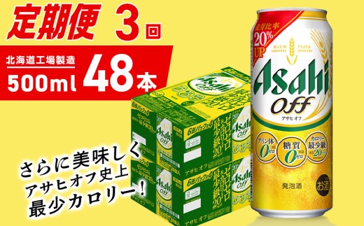 【定期便 3ヶ月】アサヒ オフ＜500ml＞24缶 2ケース 北海道工場製造 缶ビール ビール 糖質ゼロ プリン体ゼロ 人工甘味料ゼロ 北海道ビール工場製造 ビール定期便 アサヒビール 北海道 札幌市 2271732 - 北海道札幌市