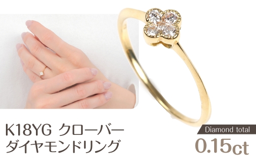 クローバーダイヤモンドリング 0.15CT R3989DI-Y NSAN003-10