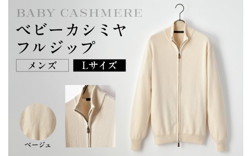 ベビーカシミヤ　フルジップ　メンズ　Lサイズ　【ベージュ】 【カシミヤ 天然素材 セーター 服 国産 国内製造 ベビーカシミヤ】 2205099 - 東京都渋谷区