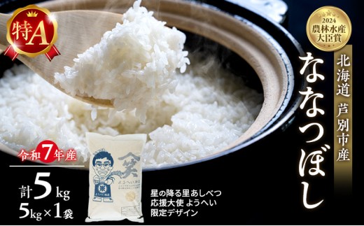 米 ななつぼし 計5kg (5kg×1袋) 令和7年産 星の降る里あしべつ応援大使 ようへい米 芦別RICE 食べ比べ 農家直送 精米 白米 お米 ご飯 粘り 甘み 美味しい 最高級 北海道米 北海道 芦別市 [№5342-0362] 1501386 - 北海道芦別市