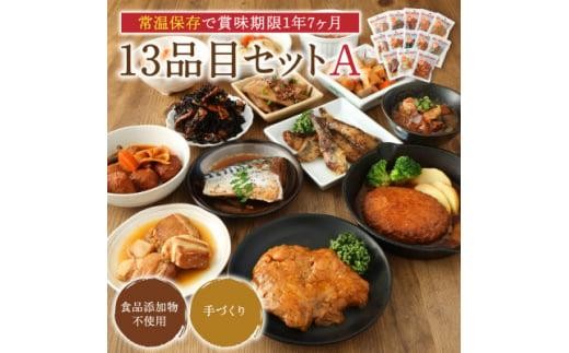 ＜常温お惣菜＞uchipac レトルトおかず 13品目セット A