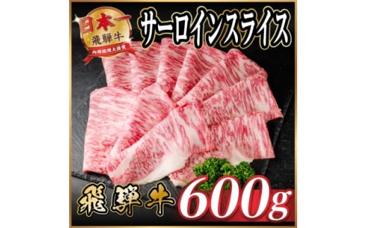飛騨牛 サーロインスライス 約600g(すき焼き・しゃぶしゃぶ用)＜冷蔵便＞A4～A5等級 黒毛和牛【1646551】 2196159 - 岐阜県羽島市