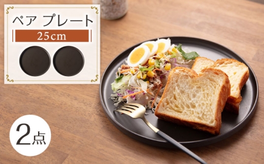 【美濃焼】 MPF25cm 切立 プレート (マニッシュブラウン) ペアセット 丸いお皿 フラット スタッキング 多治見市 / 丸朝製陶所 MARUASA PORCELIAN FACTORY [TCK039]