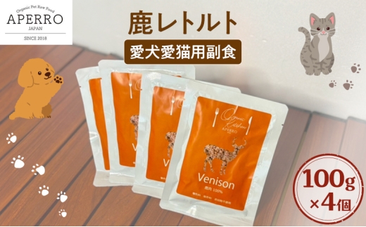 愛犬愛猫用副食 鹿レトルト 100g×4個 ペット ペット用ごはん ペットフード 愛犬 愛猫 わんちゃん ねこちゃん 犬 猫 餌 エサ 鹿肉 シカ肉 [№5689-1978]