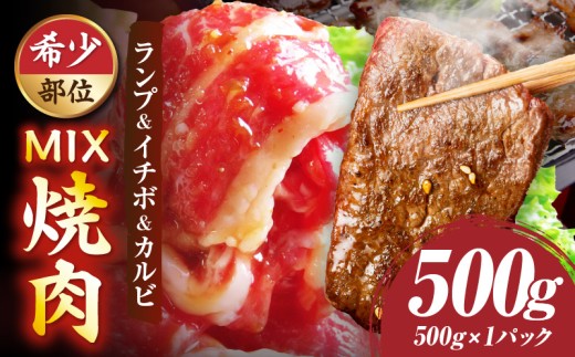 ランプ&イチボ&カルビ　希少部位　MIX焼肉（500g　秘伝のタレ漬け）|肉 牛肉 タレ 漬け 秘伝 味付き ソース ランプ カルビ イチボ 冷凍 BBQ バーベキュー 香川県 三木町 国産 カット 希少 国産牛 ジューシー おすすめ|_mk146-202 786823 - 香川県三木町