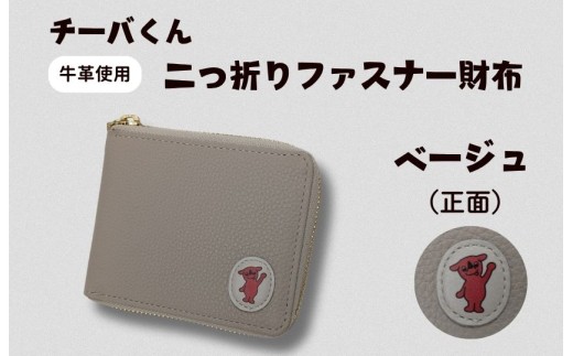 チーバくん（正面）　牛革　二つ折りファスナー財布（ベージュ） ／ チーバくん 財布 サイフ さいふ 二つ折り財布 革 革製品 牛革 レザー 革小物 クラフト 送料無料