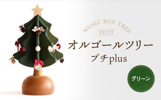 【オークヴィレッジ】オルゴールツリー プチplus（グリーン）| ギフトラッピング対応 クリスマス インテリア 雑貨 かわいい おしゃれ 人気 オークヴィレッジ(株) AH303