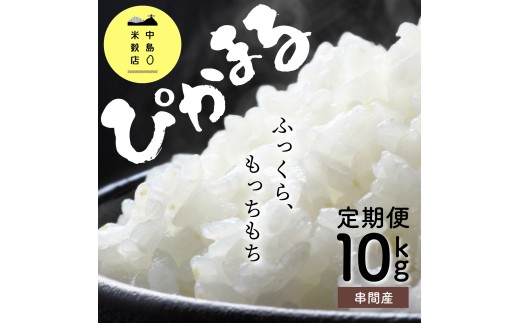 KU156_R7【定期便・全2回】令和7年産「超早場米」ぴかまる 計10kg(5kg×2回)【中島米穀店】 2197010 - 宮崎県串間市