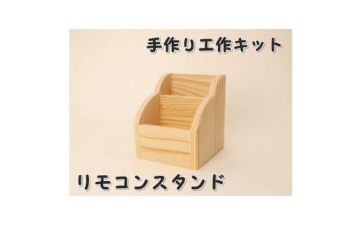 リモコンスタンド 組立キット【1542718】