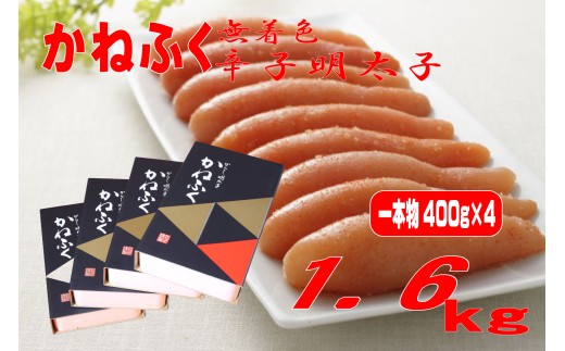 かねふく 1.6kg[無着色]辛子明太子 400g×4箱(1本物)