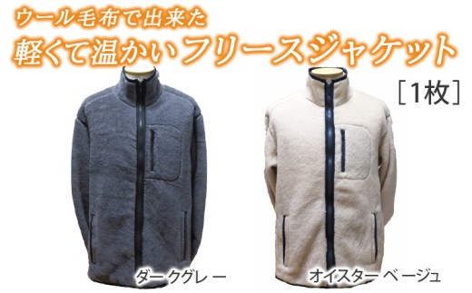 【オイスターベージュ Lサイズ】【和心衣・ワゴロモ】ウール毛布で出来た軽くて温かいフリースジャケット 1972394 - 大阪府泉大津市
