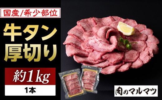 希少部位　贅沢ジューシー国産牛タン 厚切りやわらか加工 １本（約１kg）お肉屋さんマルマツ やわらか 食べ応え 贅沢カット 厚切り牛タン 国産 和牛 牛肉 肉 焼肉 BBQ たんもと  塩牛タン 冷凍 真空パック 味付け肉 一番人気 塩味 お取り寄せ 静岡