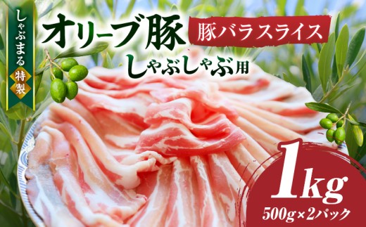 しゃぶまる特製　オリーブ豚バラスライス　しゃぶしゃぶ用　　1kg(500g×2)| 肉 豚肉 オリーブ豚 バラ ジューシー 三枚肉 鍋 しゃぶしゃぶ 冷しゃぶ とろける 濃厚 冷凍 香川県 三木町 おすすめ |_mk146-046 1418961 - 香川県三木町