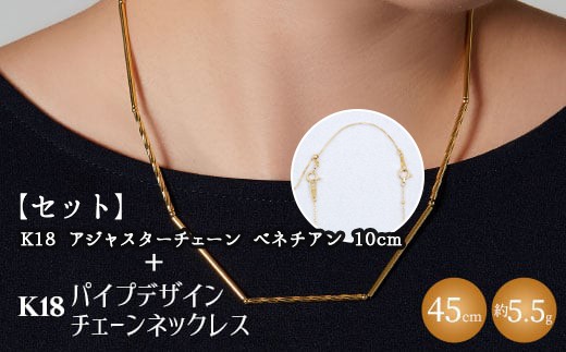 【セット】K18　パイプデザインチェーンネックレス/K18アジャスターチェーンベネチアン 10cm ※沖縄・離島への配送不可