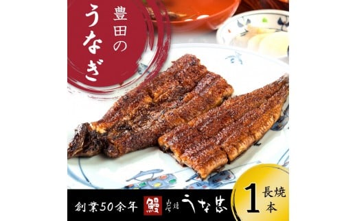 継足しタレ備長炭で一気に焼き、真空しないに行き着いた、国産鰻長焼き１本 2197118 - 愛知県豊田市