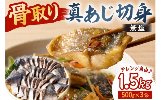 真あじの骨取り切身1.5kg(無塩)（500g×3袋）　mi0012-0167【アジ 真アジ 骨抜き 骨なし 冷凍 切り身 無塩 おかず お弁当】