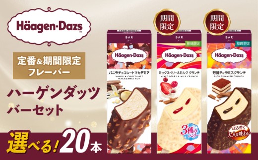 【セット内容が選べる】 定番 ＆ 期間限定フレーバー ハーゲンダッツ バー セット 20本入  Aセット〈バニラチョコレートマカデミア(20本)〉｜ハーゲンダッツ アイスクリーム ギフト セット 詰め合わせ バニラチョコレートマカデミア ミックスベリー＆ミルク クランチ 芳醇ティラミスクランチ 愛媛県 松前町 1398554 - 愛媛県松前町
