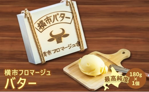 北海道バター 最高純度 北海道横市バター 180g 1個 北海道産 バター 有塩バター 横市フロマージュ舎 加工食品 乳製品 防腐剤不使用 北海道 芦別市[№5342-0782]