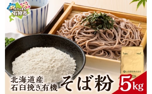 北海道産石臼挽き有機そば粉　5㎏