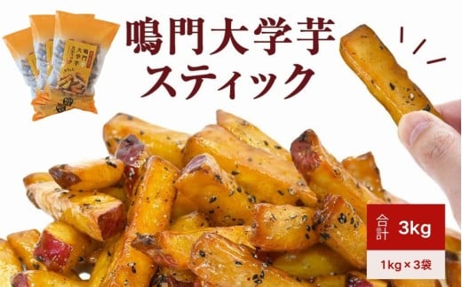 鳴門大学芋スティック3kg（1kg×3袋） 鳴門金時 大学芋     さつまいも スイーツ 人気 ランキング 大学芋 なると金時 鳴門金時 お菓子 和菓子 おやつ 芋スイーツ おいも かりんとう ギフト 冷凍 小分け 大学いも 2038568 - 徳島県鳴門市