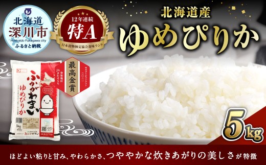 【2026年1月発送分】 《令和7年産》 北海道深川産 ゆめぴりか （普通精米） 5kg （5kg×1袋） お米 米 白米 精米 単一原料米 ごはん ご飯 国産 北海道 深川市