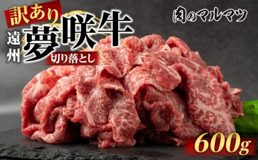 【訳あり　数量限定】遠州夢咲牛　切り落とし 600g（200ｇ×3パック）  静岡県　地元大人気！！お肉屋さんマルマツのスライス　和牛　