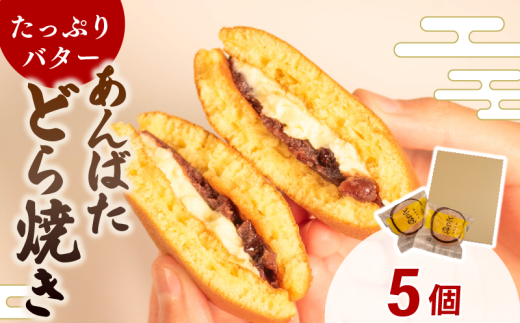 どら焼き あんバター 個包装 5個 和菓子 お菓子 どらやき おやつ スイーツ デザート 人気 便利 小分け 母の日 父の日 お中元 お歳暮 贈り物 贈答 ギフト プレゼント ふわふわ 生地 粒あん バター