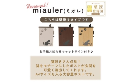 壁掛けポスト miauler(ミオレ) ベージュブラウン
