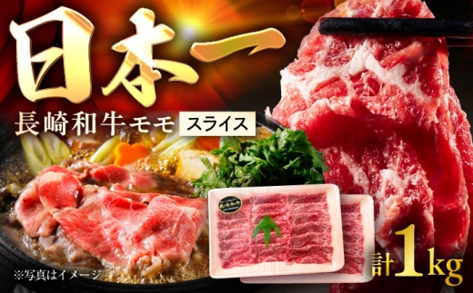長崎和牛 ももスライス 約500g×2P 計1kg / スライス モモ モモ肉 牛 ブランド牛 和牛 / 大村市 / まるしん商会 [ACCD013]