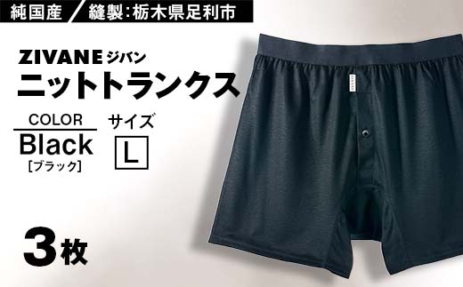 メンズ下着 ニットトランクス (Lブラック3枚) ZIVANE F7Z-609 824970 - 栃木県足利市