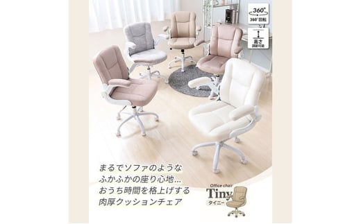 オフィスチェア TINY(タイニー) ラテベージュ