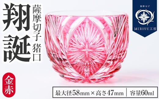 s710 薩摩切子 猪口「翔誕(金赤)」(最大径58mm×高さ47mm・容量60ml) 薩摩切子 猪口 おちょこ ガラス 工芸品 鹿児島 伝統工芸 お土産 切子グラス プレゼント グラス インテリア 食器 ギフト 贈答用 【MIRIYU工房】
