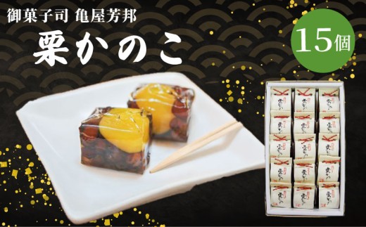 栗かのこ 15個入 化粧箱入り 和菓子 栗 甘露煮 あずき ゼリー スイーツ 和スイーツ お菓子 おかし おやつ ギフト プレゼント 贈答 贈り物 お祝い 御歳暮 お歳暮 お中元 記念日 人気 おすすめ 京都 京都府 八幡市 御菓子司 亀屋芳邦