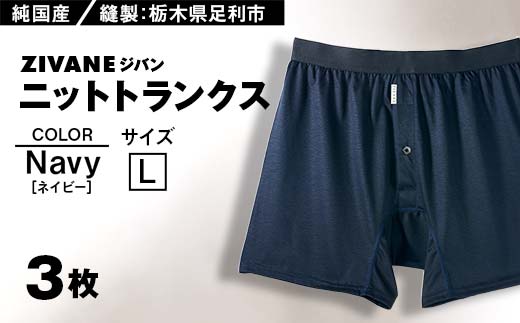メンズ下着 ニットトランクス (Lネイビー3枚) ZIVANE F7Z-605 824967 - 栃木県足利市