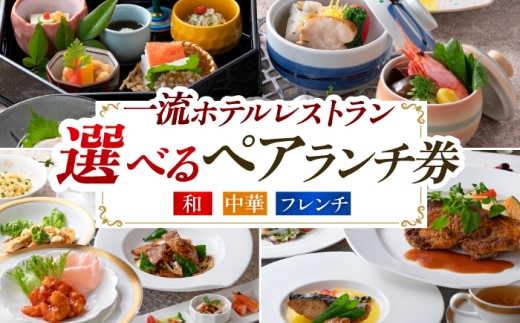 【岐阜グランドホテル】ペアランチ券 ランチ ペア ギフト　岐阜市 / 岐阜グランドホテル [ANFM015]