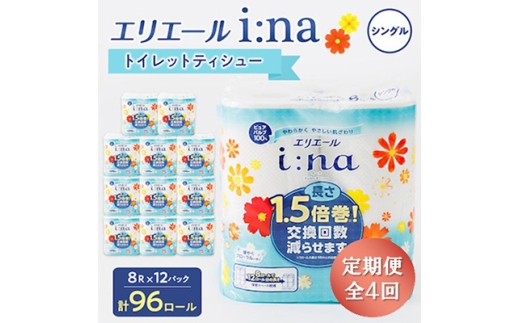 ＜3ヵ月毎定期便＞エリエール(イーナ) トイレットペーパー シングル 8R×12 (96個) 全4回【4013076】