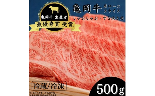 【冷凍】「亀岡牛」肩ローススライス　500ｇ ☆祝！亀岡牛 2023年最優秀賞（農林水産大臣賞）受賞≪京都 丹波 冷蔵便 冷凍便 牛肉 しゃぶしゃぶ すき焼き 亀岡牛牛肉しゃぶしゃぶ 肩ロース牛肉しゃぶしゃぶ スライス牛肉しゃぶしゃぶ 京都牛肉しゃぶしゃぶ 丹波牛肉しゃぶしゃぶ 牛肉しゃぶしゃぶ500g 牛肉しゃぶしゃぶ最優秀賞 肩ロース すき焼き ≫※北海道・沖縄・離島への配送不可