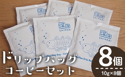 ドリップバッグコーヒーセット(計8個・10g×8) コーヒー 珈琲 深煎り【しんしろ珈琲】A762
