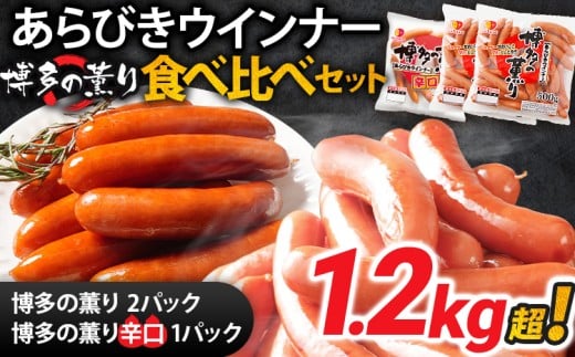 ボリューム1.216kg 博多の薫りあらびきウインナー食べ比べセット あらびき チキン ポーク ウインナー 大きめ 辛口 天然羊腸 ジューシー お弁当 おつまみ おかず 福岡県 福岡 九州 グルメ お取り寄せ