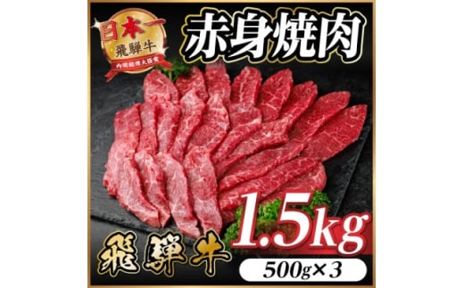 飛騨牛 赤身(焼肉・BBQ用) 約1.5kg(約500g×3)＜冷蔵便＞A4～A5等級 黒毛和牛【1646189】 2196154 - 岐阜県羽島市