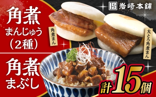 長崎 角煮まんじゅう 5個・大とろ 角煮まんじゅう 5個・長崎 角煮まぶし 5袋 / 角煮 かくに 角煮饅頭 おかず 惣菜 / 大村市 / 岩崎本舗 [ACAH077-4]