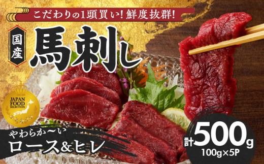 [馬刺し] 新鮮こだわり国産馬刺し[馬刺しタレ付き]福岡県産[ロース・ヒレ](ロース100g×3P・ヒレ100g×2P)_国産 馬刺し 計 500g 100g×5パック 赤身 福岡県産 ロース ヒレ オリジナル あまくち タレ 馬肉 桜肉 やわらか おかず おつまみ 食べ比べ ユッケ カルパッチョ 馬一頭買い ギフト 自社製造 鮮度 食品 福岡県 久留米市 お取り寄せ 冷凍_Ah005