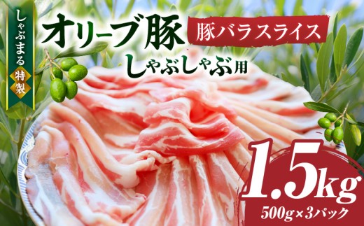 しゃぶまる特製　オリーブ豚バラスライス　しゃぶしゃぶ用　　1.5kg(500g×3)| 肉 豚肉 オリーブ豚 バラ ジューシー 三枚肉 鍋 しゃぶしゃぶ 冷しゃぶ とろける 濃厚 冷凍 香川県 三木町 おすすめ |_mk146-047 1418962 - 香川県三木町