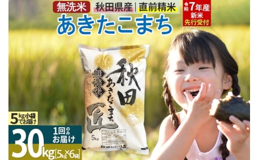 【無洗米】<令和7年産 新米予約>秋田県産 あきたこまち 30kg (5kg×6袋) 30キロ お米 新米