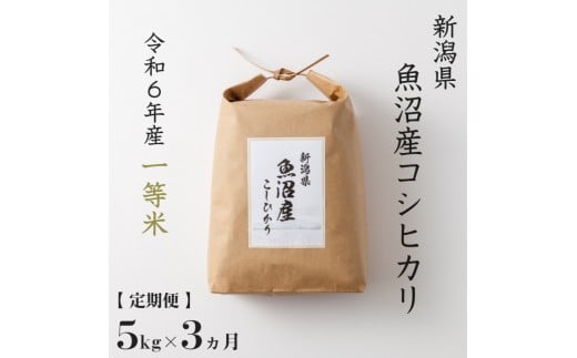 【 数量限定 】《 令和6年産米 》 定期便 5kg ×3ヶ月 魚沼産コシヒカリ 一等米 ( 慣行栽培 ) 2196957 - 新潟県新潟県庁