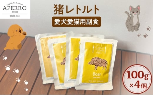 愛犬愛猫用副食 猪レトルト 100g×4個 ペット ペット用ごはん ペットフード 愛犬 愛猫 わんちゃん ねこちゃん 犬 猫 餌 エサ 猪肉 [№5689-1979]