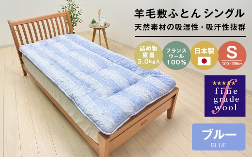 羊毛敷布団 フランスウール100％ ウール敷ふとん 3.0kg入 シングル 568B ブルー