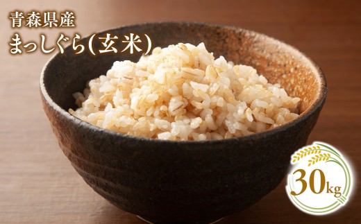 【11月発送】まっしぐら30kg(玄米)【株式会社 對馬精米所】