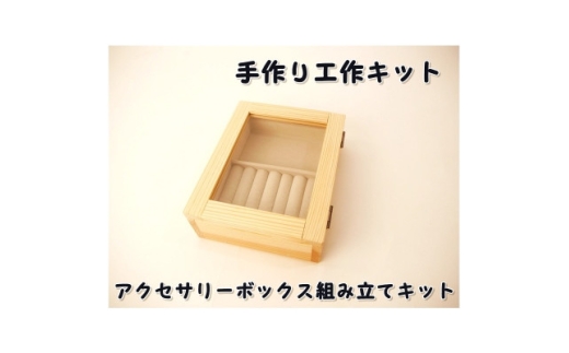 アクセサリーボックス　組み立てキット_木製 アクセサリーボックス 組み立てキット DIY 木工雑貨 子供向け 工作体験 木工 工作 図工 天然木 杉 手作り 小物収納 岡山県 津山市 送料無料【1542421】 2196431 - 岡山県津山市