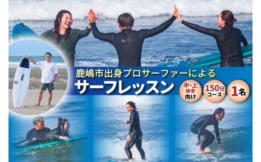 鹿嶋市出身プロサーファーによるサーフレッスン (150分、1名、中・上級者向け) | 波乗り マリンスポーツ サーフィン 体験 レッスン チケット SUP ショートボード JPSAプロ公認 木村美海 Mulino ムリーノ オリンピック 五輪 平井海岸 海岸 鹿嶋市 初心者 中級者 上級者 プロ (KCG-6)